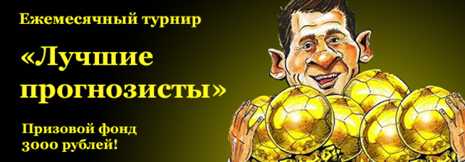 Изображение турнира Лучшие прогнозисты